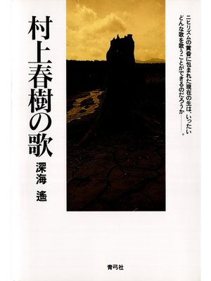 cover image of 村上春樹の歌